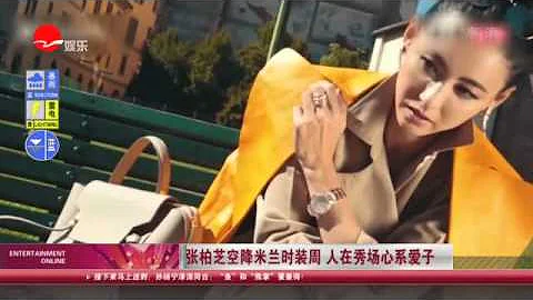 《看看星聞》:張柏芝空降米蘭時裝周 人在秀場心系愛子  Kankan News【SMG新聞超清版】 - 天天要聞