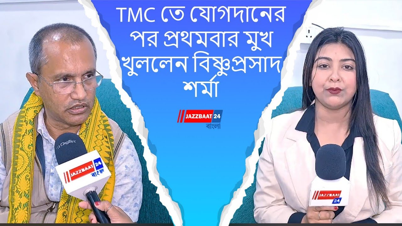 @Jazzbaat24Bangla 
#westbengalnews #newsupdate #news #bengalpolitics #westbengalpolitics #tmcnews #bjpnews #election2026 #tmcvsbjp #mamatabanerjee #bishnuprasad
#tmcjoin