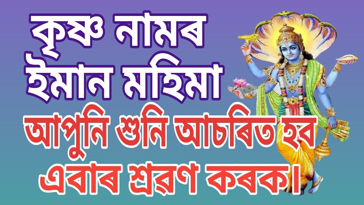 কৃষ্ণ নামৰ মহিমা শুনি আপুনি আচৰিত হব।।এবাৰ ভক্তিভাবে শ্ৰৱণ কৰক।।❤️ 