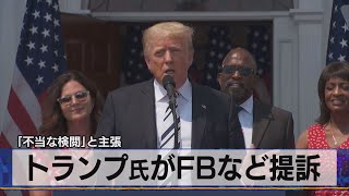 「不当な検閲」と主張　トランプ氏がＦＢなど提訴（2021年7月8日）