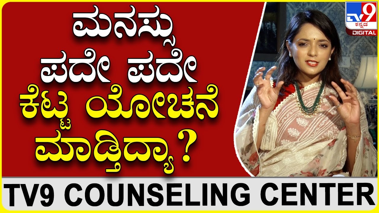 Negative ಥಿಂಕಿಂಗ್​ನಿಂದ ಹೊರ ಬರೋದು ಹೇಗೆ ಗೊತ್ತಾ?| Dr Sowjanya Vasista | TV9 Counselling Centre