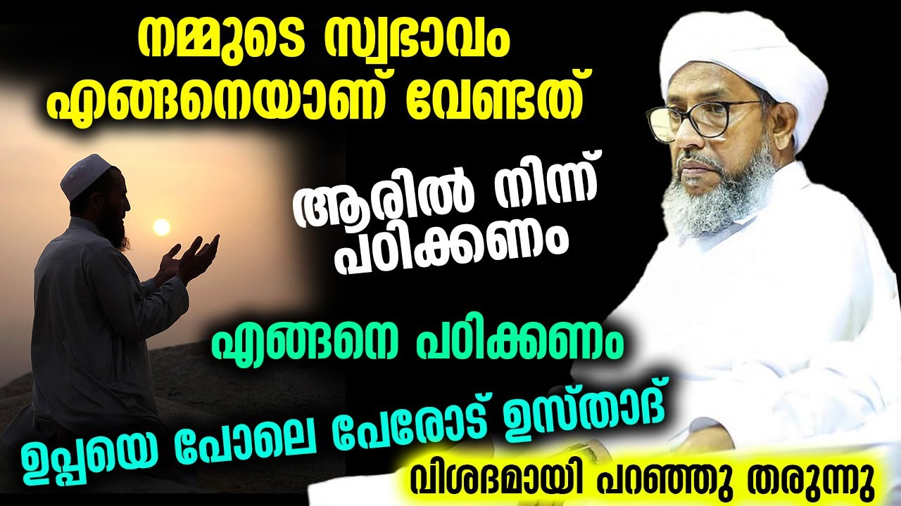 ഈ സ്വഭാവത്തിൽ ജീവിച്ചാൽ പരിപൂർണ വിജയം...!! Perod Usthad New Speech 2024