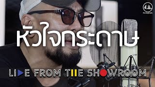 อู๋ ธรรพ์ณธร "หัวใจกระดาษ" [Kimleng Audio Live From The Showroom] chords