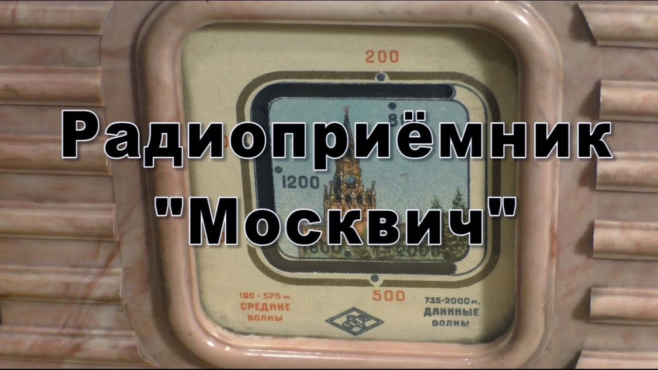Радиоприемник москвич 2140