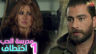 MADRSET EL 7OB (ِ EKHTITAF  ) 01  |  مسلسل مدرسة الحب ( اختطاف ) الحلقة الاولى