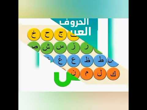 الحروف العربية مراجعة الحروف العربية كاملة حروفي 