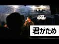 君がため / けんいちライブ「リボーン」@LOFT HEAVEN