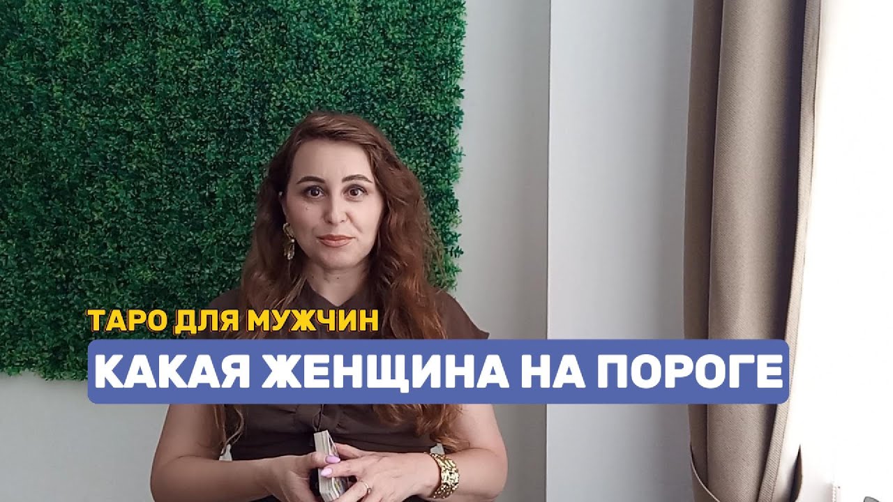 Какая ЖЕНЩИНА НА ПОРОГЕ. Таро для мужчин. Расклад для мужчин