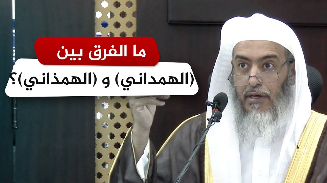 الفرق بين نسبة ( الهمداني ) ونسبة ( الهمذاني ) | الشيخ صالح العصيمي