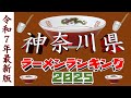 【令和7年最新版】神奈川県ラーメンランキングTOP20!2025