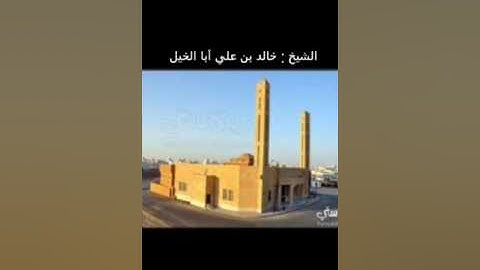 تلاوة هادئه.لفضيلة الشيخ:خالد بن علي أبا الخيل حفظه الله