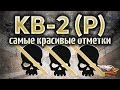 КВ-2 (Р) - Три самых красивых отметки в игре - Часть 1