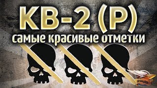 КВ-2 (Р) - Три самых красивых отметки в игре - Часть 1 КВ-2 (Р) - Три самых красивых отметки в игре - Часть 1
