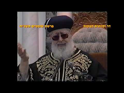 מרן רבנו עובדיה יוסף זצוק"ל זיע"א פרשת שופטים תשנ"ח