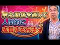 【カウンセリング歴30年、実績4万件】なぜあなたは彼を好きになってしまったのか？それには明確な理由があった！【平準司の恋愛心理レクチャー】