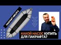 Какой насос купить для пакрафта Иволга