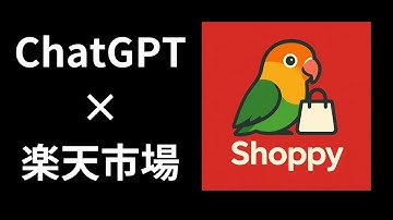 ChatGPTで動くAIエージェント！？『Shoppy for 楽天市場』とは？