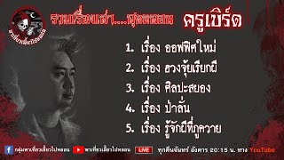 รวมเรื่องเล่าสุดหลอน เล่าโดยครูเบิร์ด