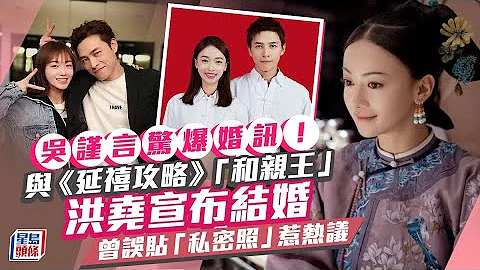 吳謹言突然公布結婚！新郎為細兩年《延禧攻略》男星 早前曾與人氣小生傳緋聞｜星島頭條新聞｜吳謹言｜結婚｜洪堯｜延禧攻略｜皓鑭傳｜墨雨雲間 - 天天要聞