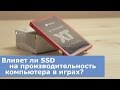 Влияет ли SSD на производительность в играх?