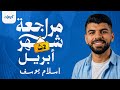 مراجعة شهر ابريل الكيمياء الترم الثاني الصف الثاني الثانوى ٢٠٢٦ أ اسلام يوسف