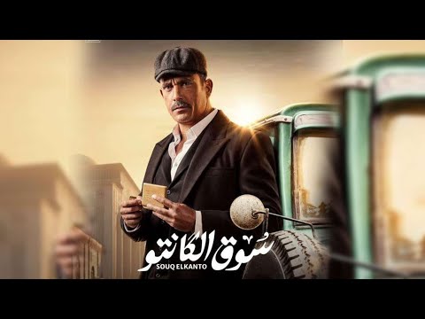 إعلان مسلسل " سوق الكانتو " للنجم امير كرارة - رمضان 2023