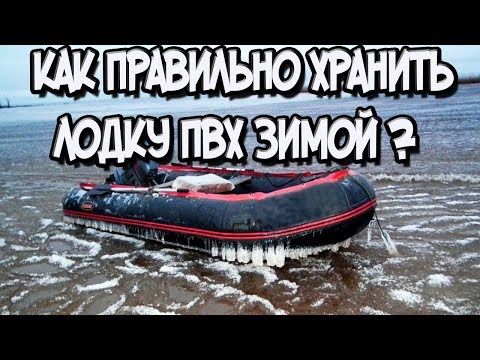 Как хранить лодку ПВХ в зимний период