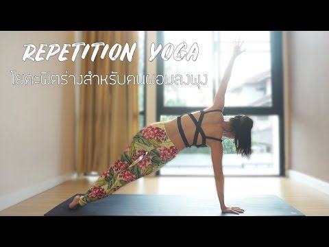 โยคะฟิตร่างสำหรับคนผอมลงพุง | Repetition Yoga for Skinny Fat Type