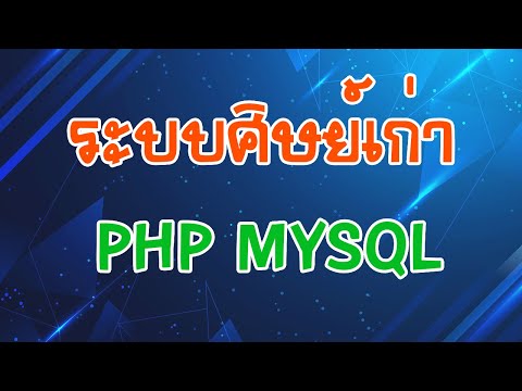 ระบบฐานข้อมูลศิษย์เก่า ระบบเก็บข้อมูลศิษย์เก่า Alumni php mysql 2021