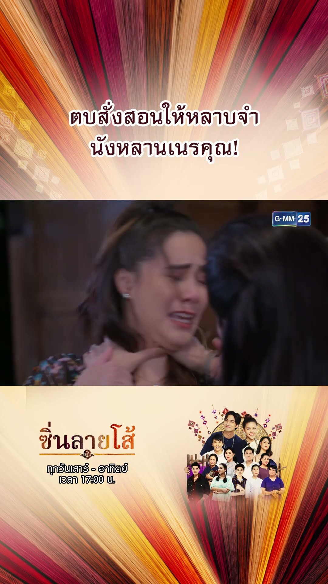 ตบสั่งสอนให้หลาบจำ นังหลานเนรคุณ! | #Shorts #ซิ่นลายโส้ | GMM25