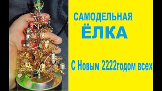 Самодельная елка своими руками с новым 2222годом