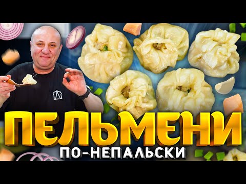 Пельмешки момо - вкус азии у вас дома! Быстрый рецепт от шеф-повара ильи лазерсона