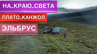 Плато Канжол по Горам на Ларгусе, Отдых в КБР, Высота 2950 над Уровнем Моря, Мы Выше Облаков.