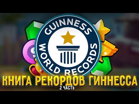 МИРОВЫЕ РЕКОРДЫ В СТАМБЛ ГАЙСЕ! Книга Мировых Рекордов В Стамбл Гайс!