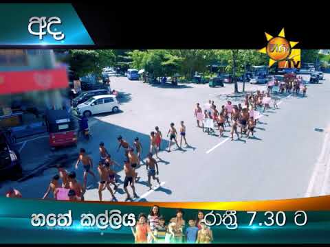 new drama series 2019 අද රාත්රී 7.30 ට හිරු TV බලන්න | හතේ කල්ලිය