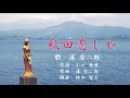 秋田恋しや(歌・浦 安二郎)