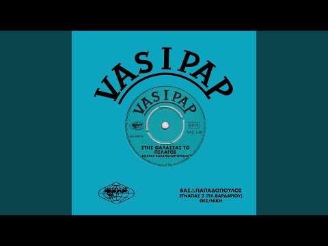 Ση θάλασσας το πέλαγον