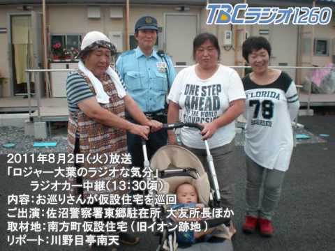 【絆みやぎ】TBCラジオ8/2放送 登米市・南方町仮設住宅(旧イオン跡地)