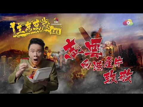 《主席萬歲萬萬歲》志雲向港產片致敬