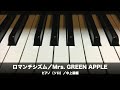 ロマンチシズム/Mrs. GREEN APPLE/ピアノ(ソロ)/中上級編