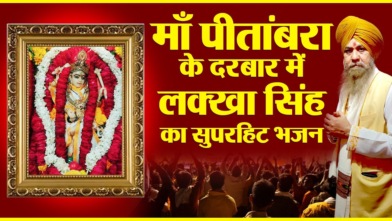 Maa Peetambra Superhit Bhajan | Lakkha singh | Datia Live | Jai Maa Baglamukhi