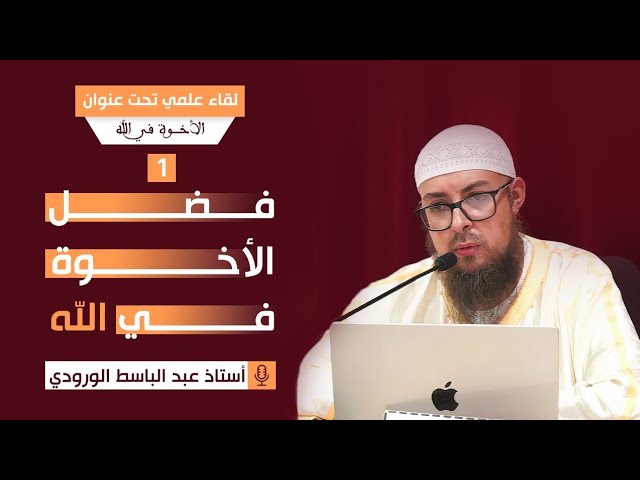 الكلمة الأولى : فضل الأخوة في الله، للأستاذ عبد الباسط الورودي حفظه الله