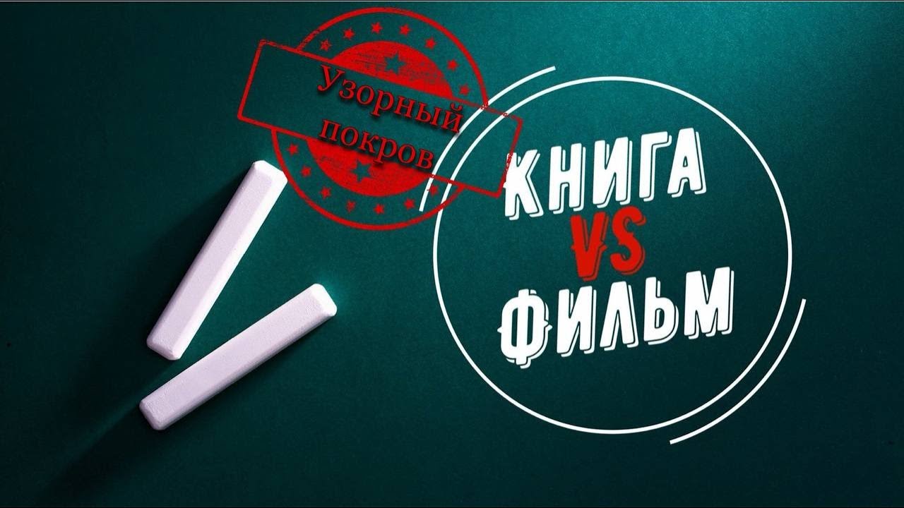 Книга против фильма: Узорный покров VS Разрисованная вуаль - YouTube