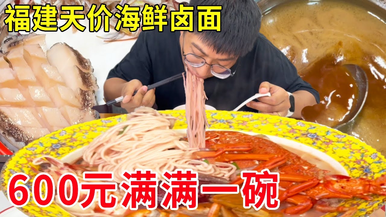 福建莆田天价海鲜卤面，600元一碗各种海鲜堆满，主打一个原汁原味#麦总去哪吃