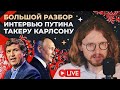 БОЛЬШОЙ РАЗБОР ИНТЕРВЬЮ ПУТИНА ТАКЕРУ КАРЛСОНУ