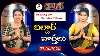 Dildar Varthalu | Satirical News | #dildarvarthalu | 27-04-2024 | Latest Dildar News | Vanitha TV