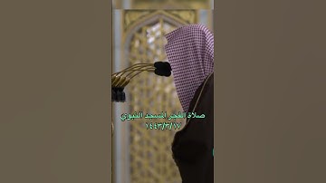 تلاوة جميلة من صلاة الفجر المسجد النبوي للشيخ: صلاح البدير ، سورة الطلاق