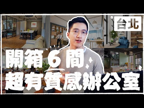 一次開箱台北 6 間千萬質感辦公室｜6 co-working spaces tour in Taipei (Wework,JustCo...)