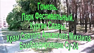 Гомель.  Парк Фестивальный.  Курган Славы.  Храм Святого Архангела Михаила.  Бомбардировщик СУ 24.