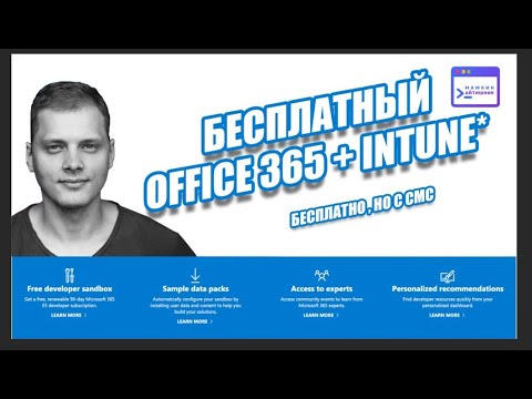 Видео: Требуется ли для Office 365 Azure AD?